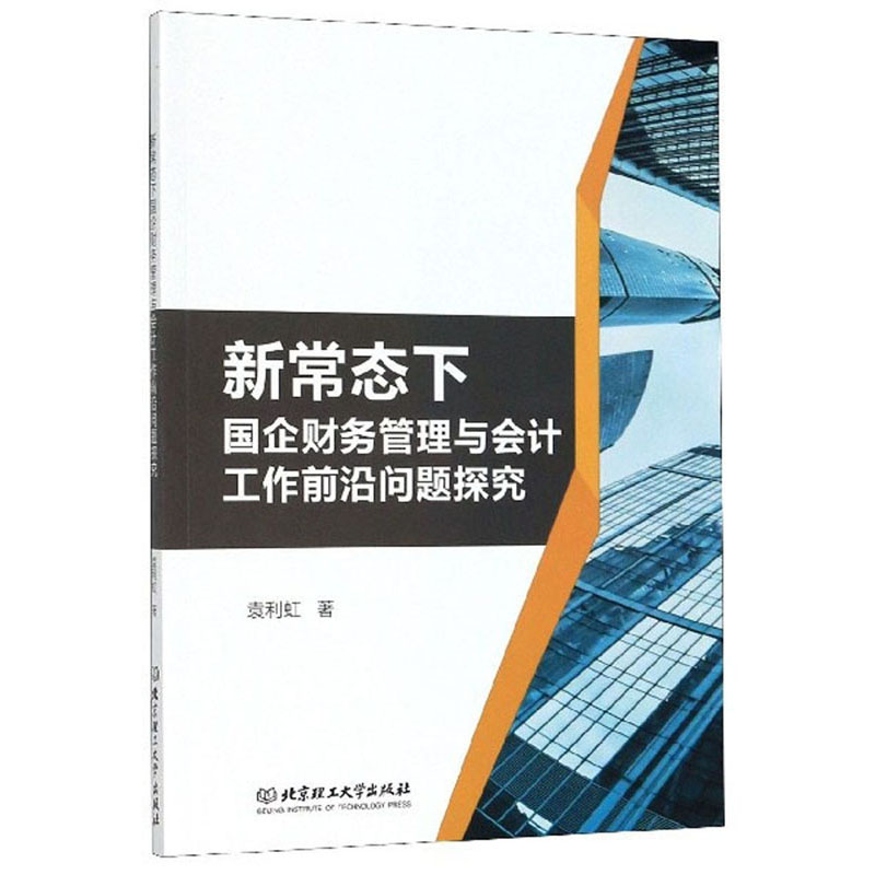 新常态下国企财务管理与会计工作前沿问题探究