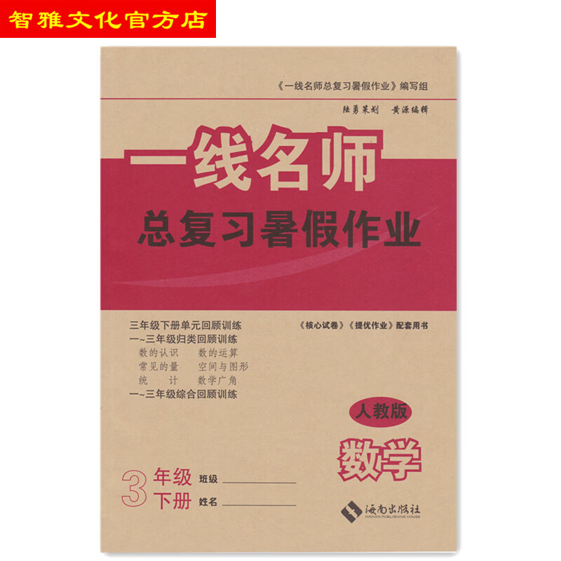 云南师大附小一线名师总复习暑假作业3三年级数学下册人教版假期 数学 三年级下