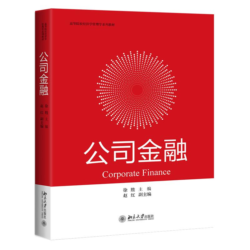公司金融 徐胜 9787301318539【正版图书】