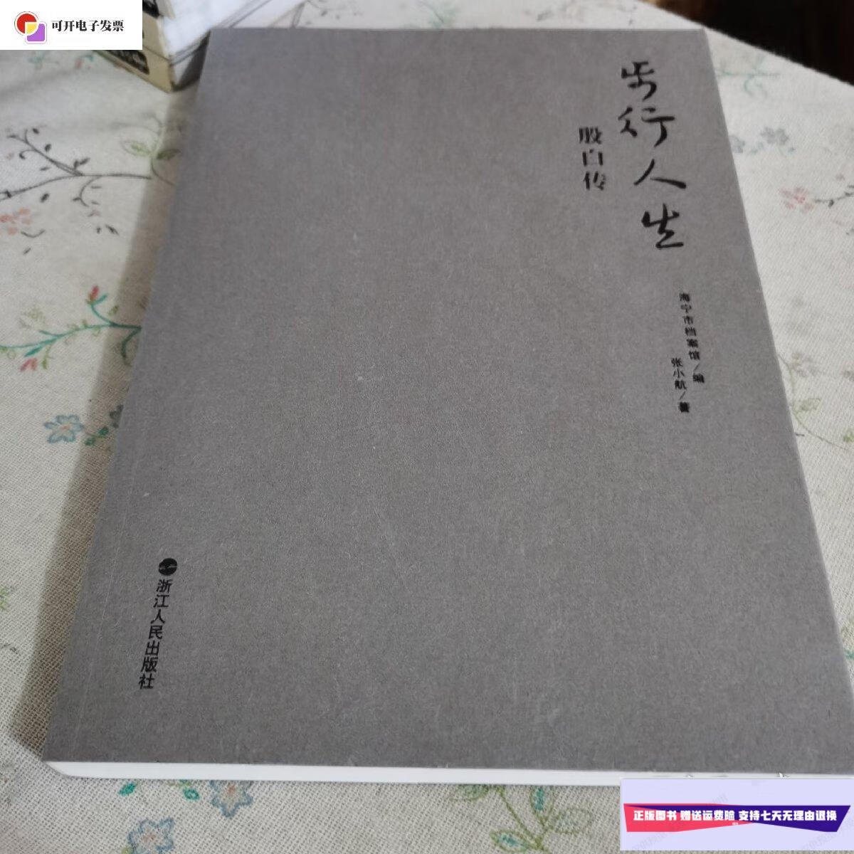 【二手9成新】步行人生—殷白传/海宁档案馆 浙江人民出版社