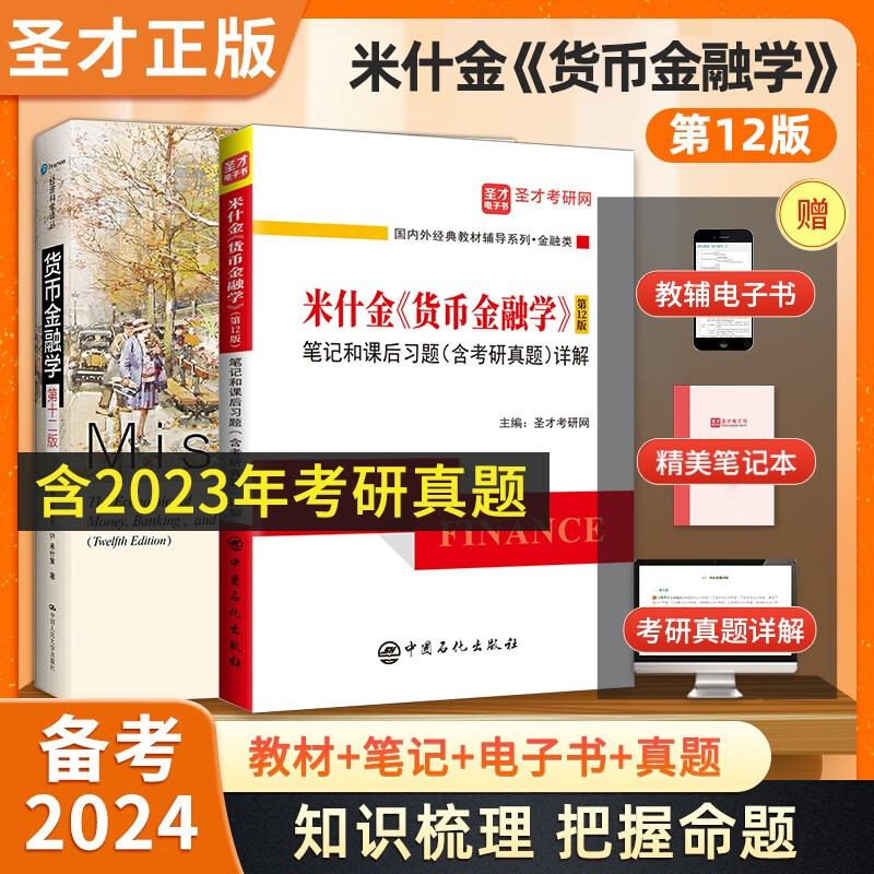 2024考研 米什金货币金融学第12版十二版教材+笔记课后习题含2023年考研真题答案详解 431金融学综合 圣才 教材+笔记真题详解
