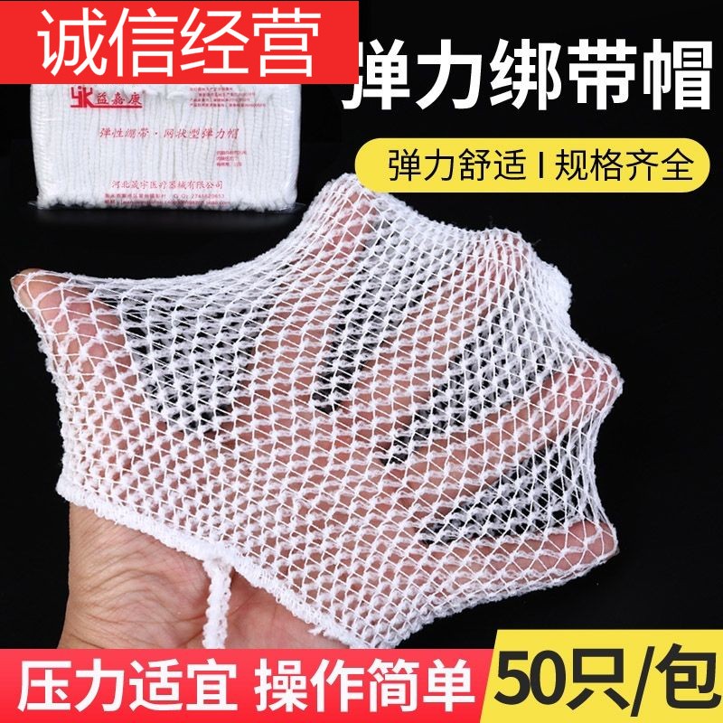 【京健康】弹力帽绷带网套外科网状头部包扎网帽一次性头套外伤纱 6号