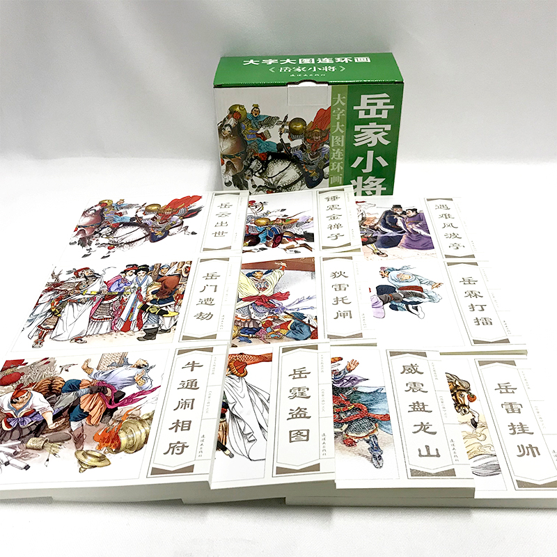 大字大图连环画 岳家小将(共10册) 9787505635357h