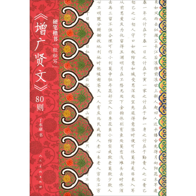 硬笔楷书 轻松写 《增广贤文》80则