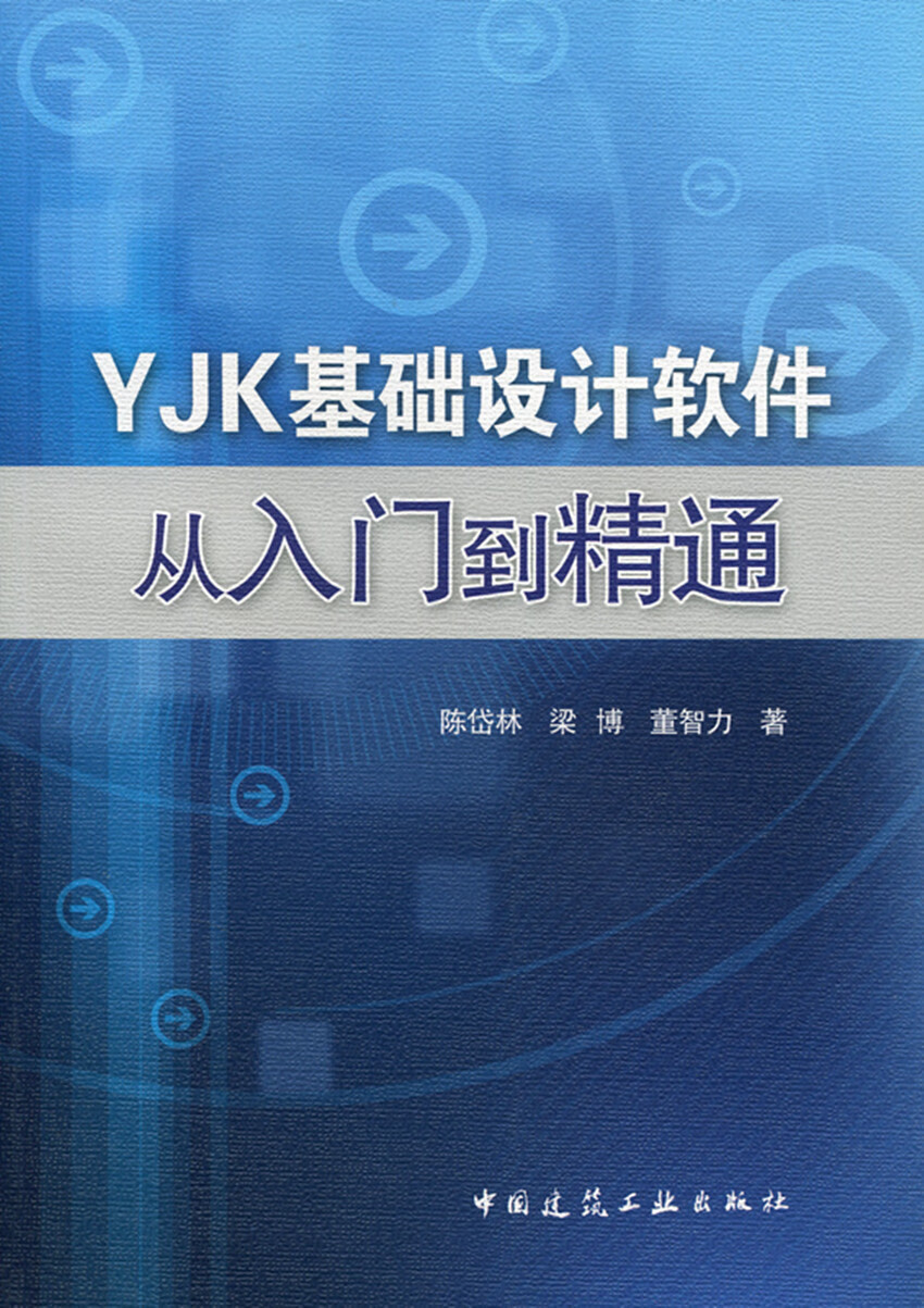 现货YJK基础设计软件从入门到精通 中国建筑工业出版社