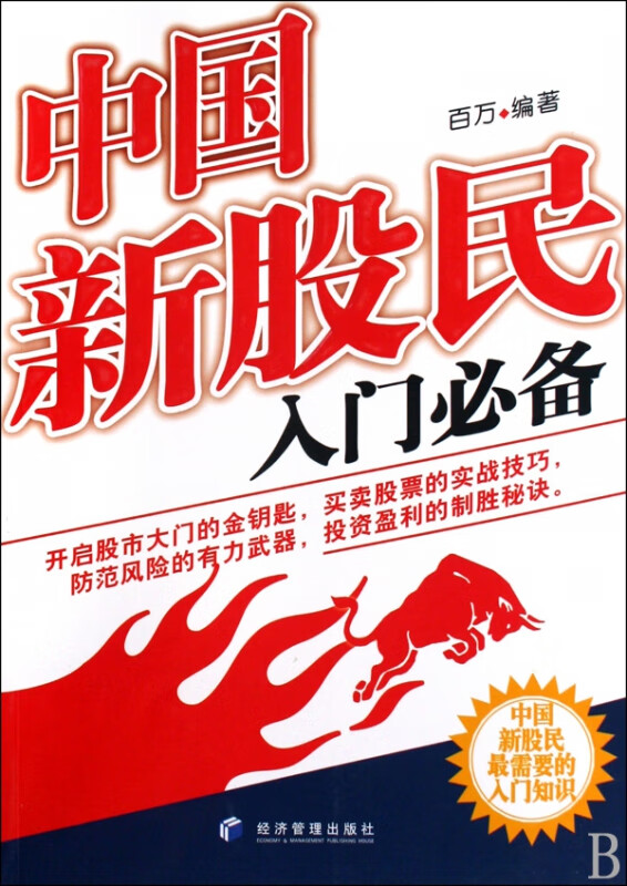 中国新股民入门必备