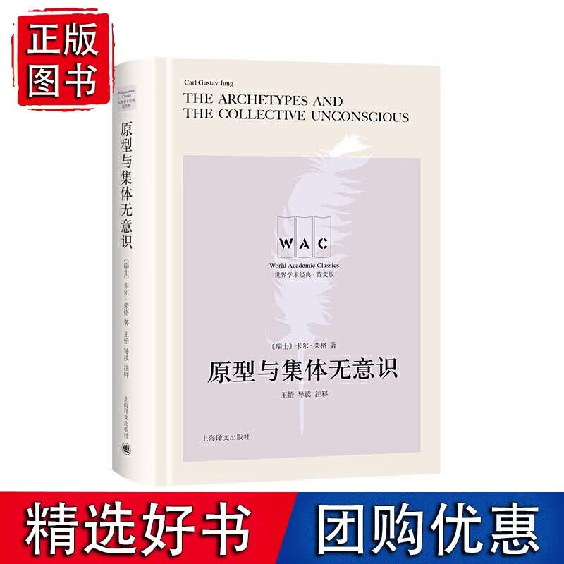 原型与集体无意识 心理学 卡尔·荣格 上海译文出版社有限公司 9787532783076 书籍k