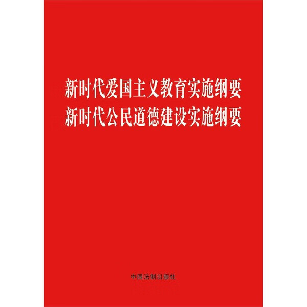 新时代爱国主义教育实施纲要新时代公民道德建设实施纲要