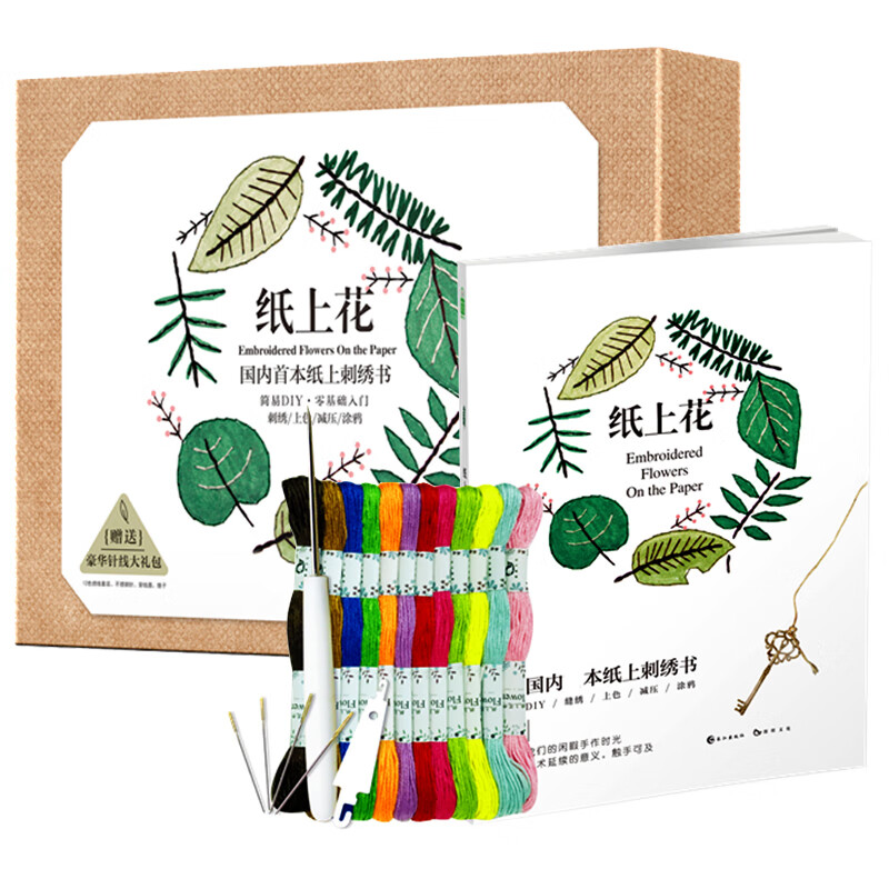 赠针线大礼包 纸上花 纸上刺绣的创意书 纸上花开 简单手工DIY 刺绣零基础入门 涂色 心灵减压 娱乐书籍