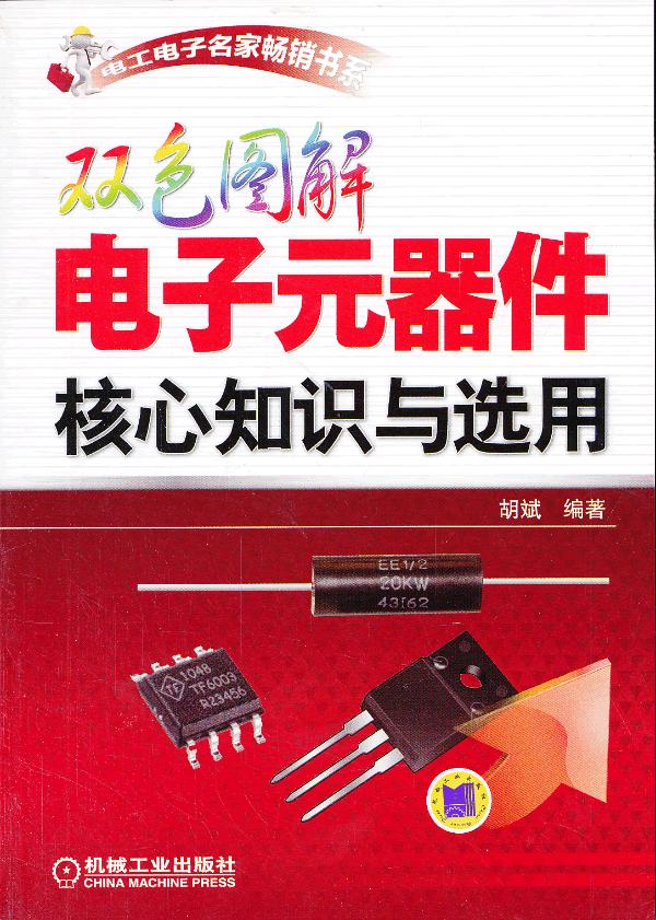 双色图解电子元器件核心知识与选用 电子与通信 胡斌编著 机械工业出版社 9787111432418