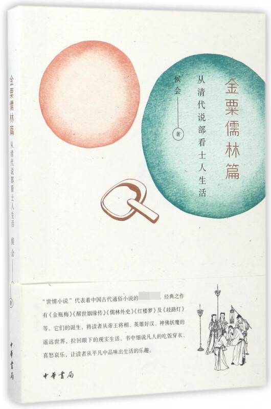 金粟儒林篇(从清代说部看士人生活)