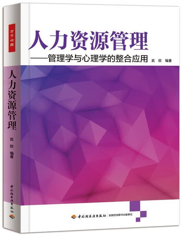 人力资源管理—管理学与心理学的整合应用