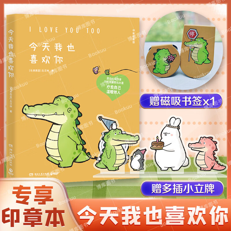 看你一眼就会笑 丘汉林著 今天我也喜欢你（印章 + 磁吸书签 +4插 小立牌