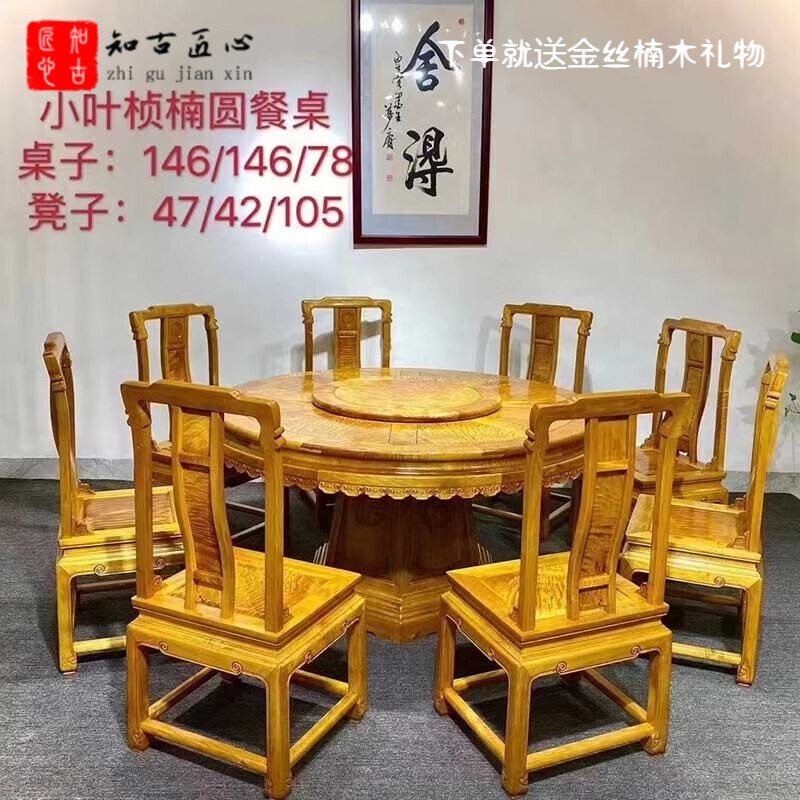 知古匠心非国标红木金丝楠(学名:楠木)餐桌椅组合转盘圆桌饭桌实木
