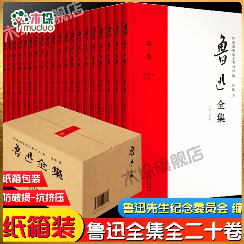 鲁迅全集全20册：纪念珍藏版 小说作品集 故事新编、呐喊野草朝花夕拾等文集作品集