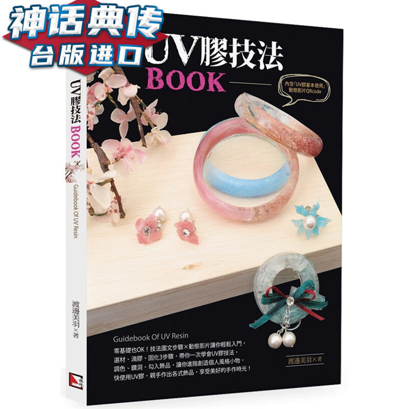现货 UV胶技法BOOK 旗林书 渡边美羽 正版 台版原版进口 生活风格 手作 饰品 礼物包装