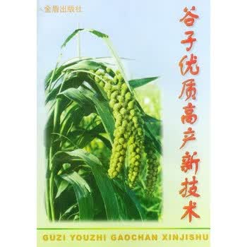 谷子优质高产新技术 齐玉志【放心选购】