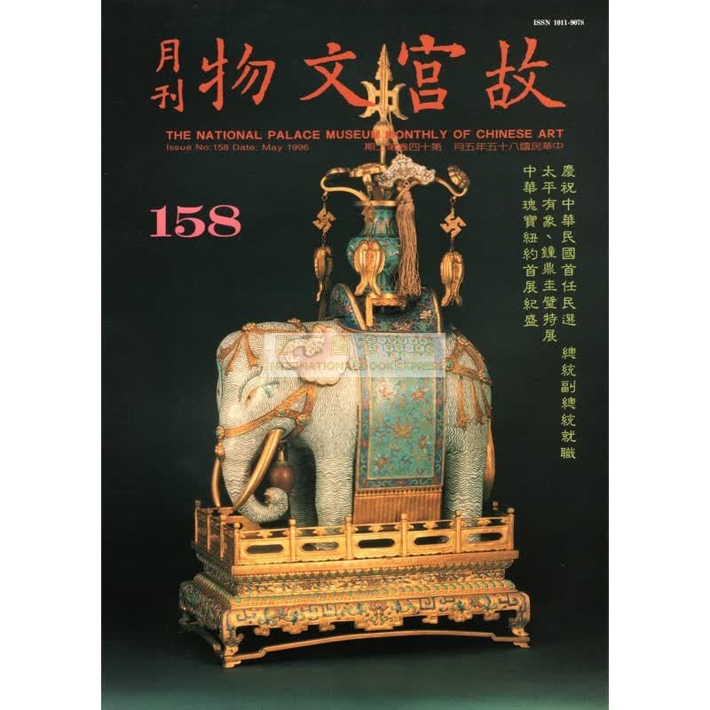 【24-1】故宫文物月刊158:1996年5月第14卷第2期