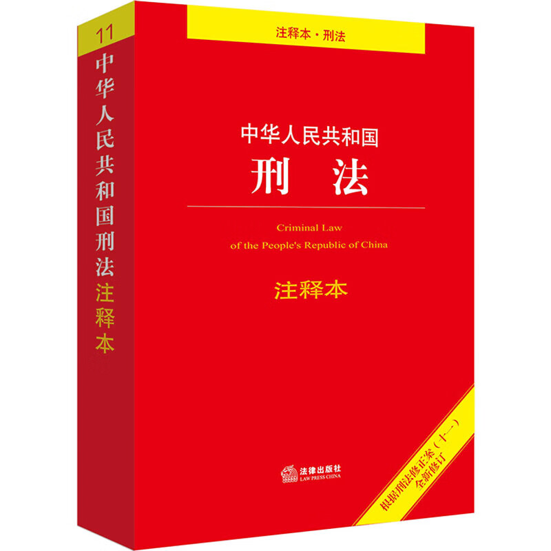 中华人民共和国刑法注释本 法律出版社 法律出版社