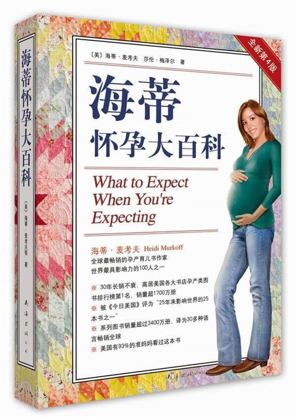 海蒂怀孕大百科 (美)海蒂.麦考夫,等【正版书】