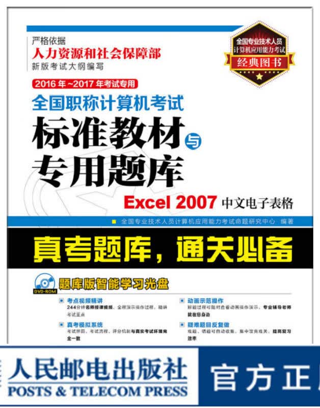 2016年 2017年考试专用 全国职称计算机考试标准教材与专用题库 Excel 200