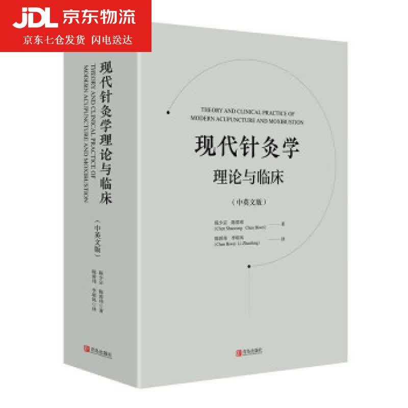 现代针灸学理论与临床 陈少宗,陈碧玮 著 9787555296089