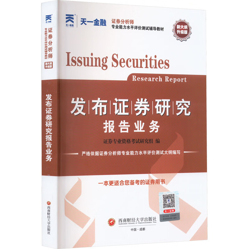 发布证券研究报告业务 新大纲升级版 图书