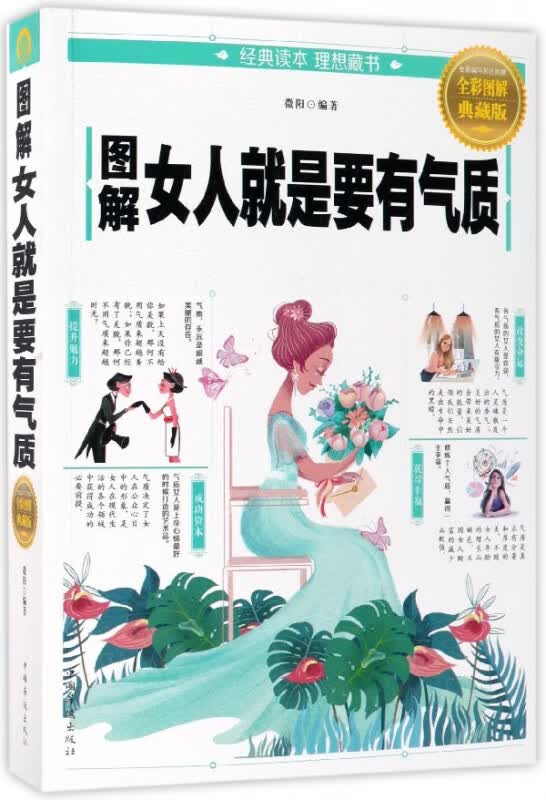 图解女人就是要有气质(全彩图解典藏版)