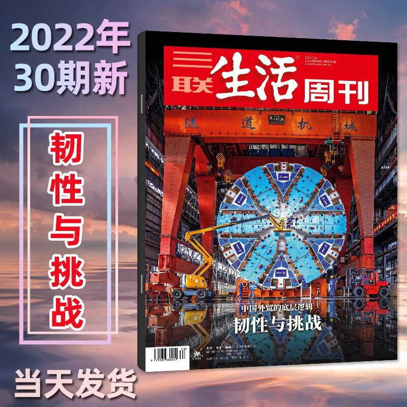 三联生活周刊杂志2022年第30期总第1197期 韧性与挑战 中国外贸的底层逻辑 时事新闻评论生活·读书期刊图书