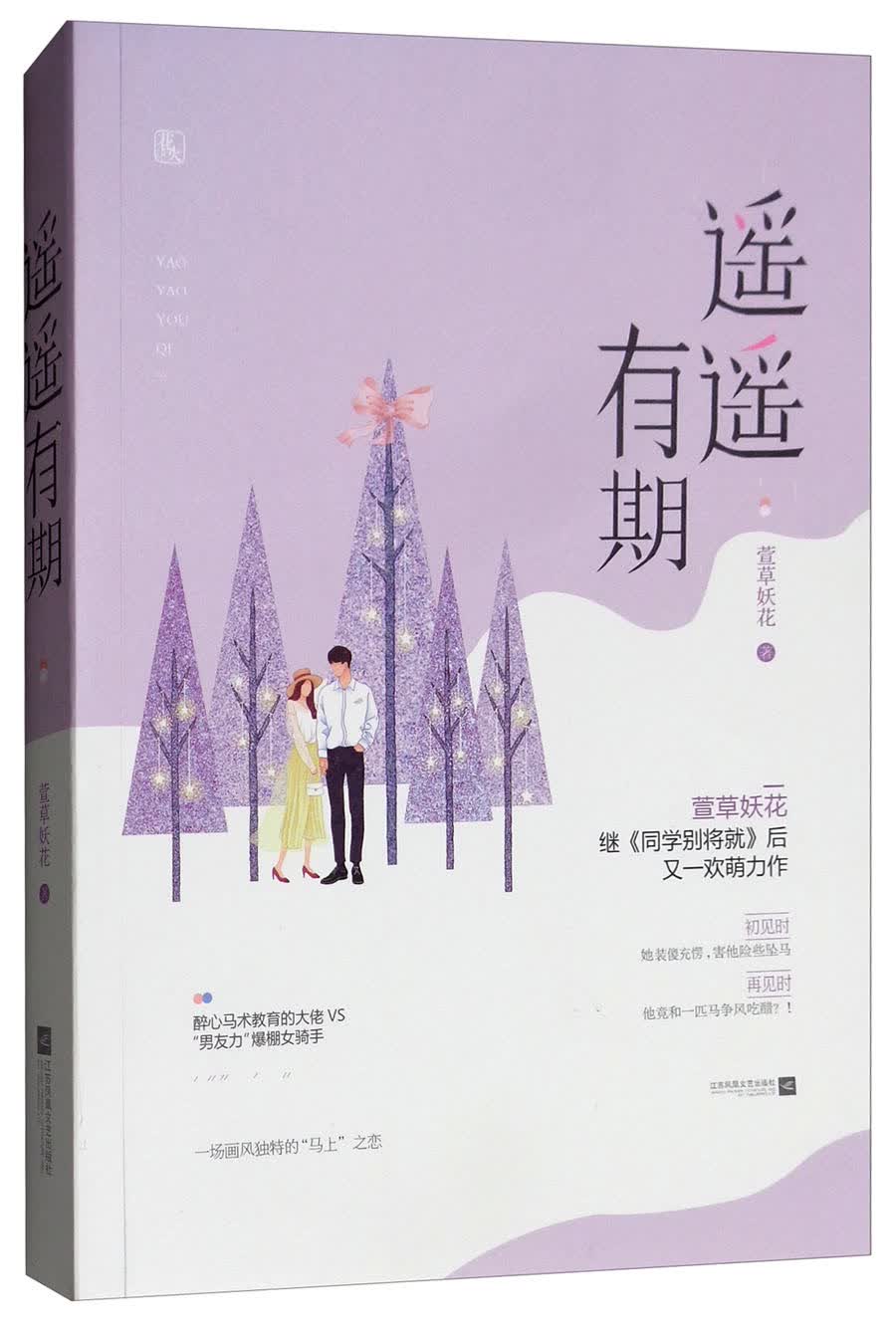 遥遥有期