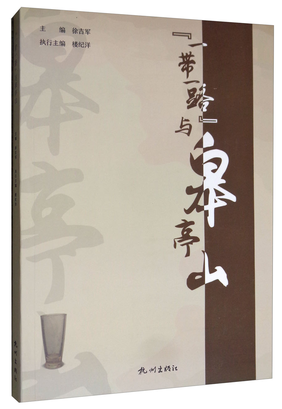 “一带一路”与皋亭山
