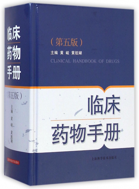 临床药物手册(第5版)(精)