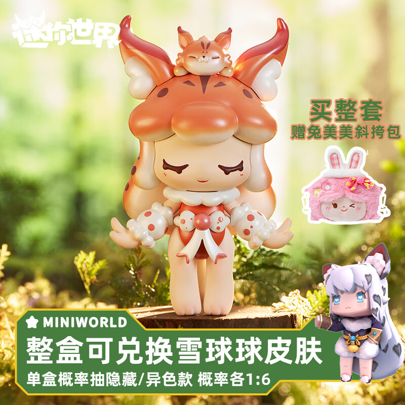 迷你世界迷你世界茸茸精灵系列盲盒潮玩公仔手办摆件公雪球球皮肤儿童