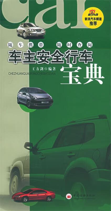 车主安全行车宝典