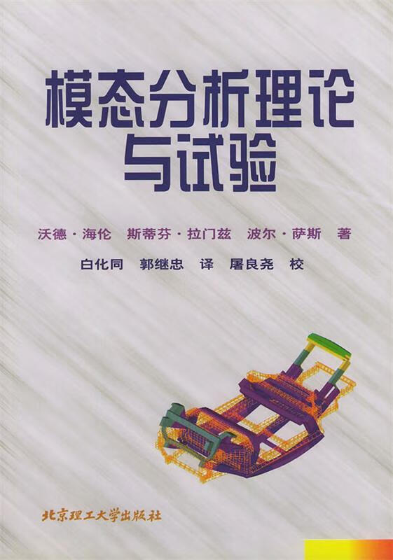 模态分析理论与试验