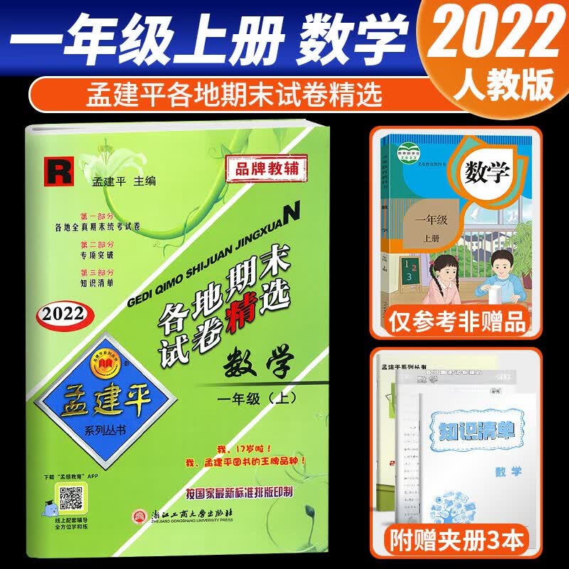2022新版孟建平系列丛书各地期末试卷精选一年级上册期末冲刺同步训练考试卷子模拟练习题 一年级上册 数学 人教版
