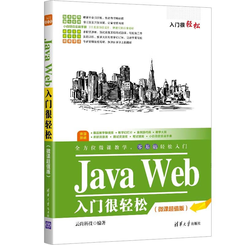 Java Web入门很轻松（微课超值版）（入门很轻松）