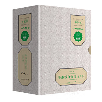 毕淑敏自选集(生命卷)(全3册)(精装典