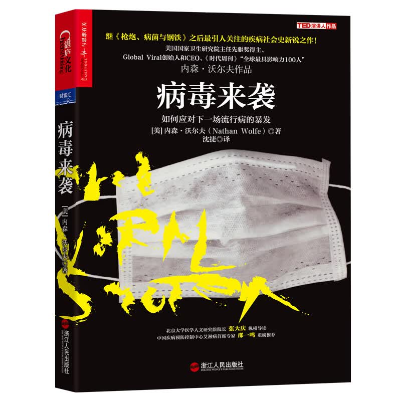 病毒来袭 如何应对下一场流行病的暴发（病毒与人类的关系，抗击病毒）