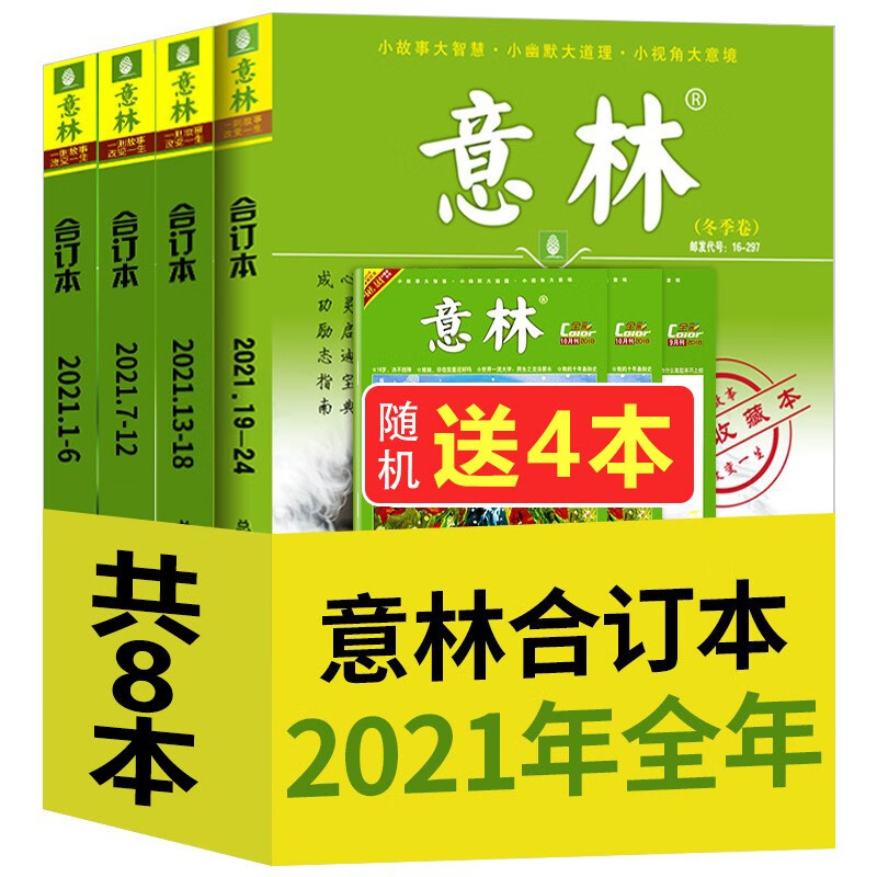 读者2022合订本意林2021年合订本青年文摘杂志期刊春季卷送意林作文素材初中高中思维与智慧夏季秋季冬季过期刊2020年订阅全年珍藏 【送4共8】2021全年意林【春+夏+秋+冬】