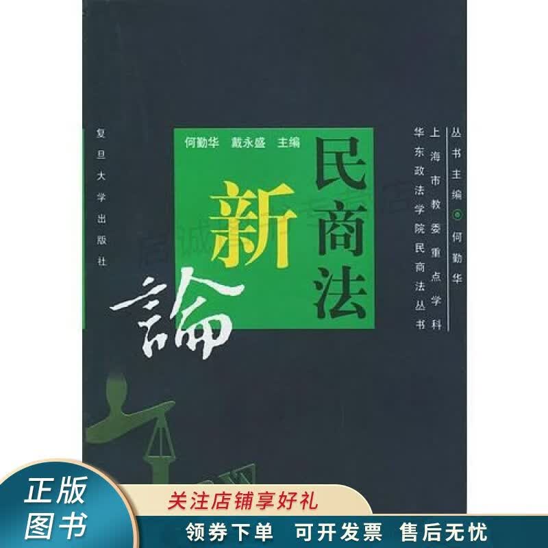 民商法新论——民商法丛书