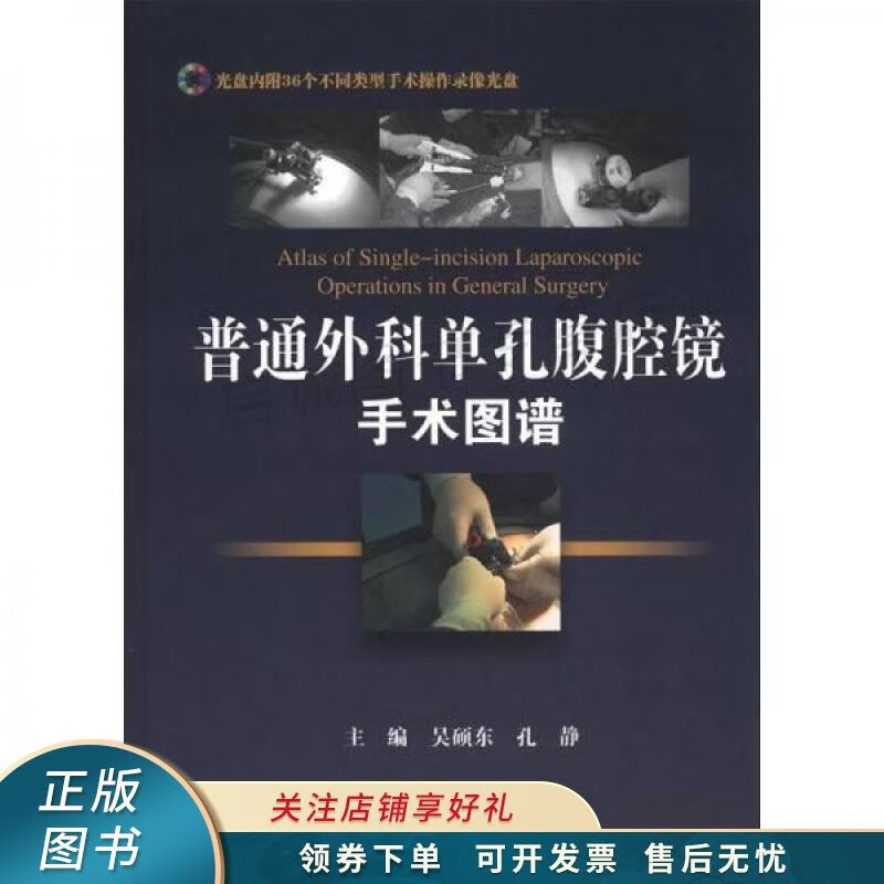 普通外科单孔腹腔镜手术图谱 吴硕东 【稀缺图书,放心购买】