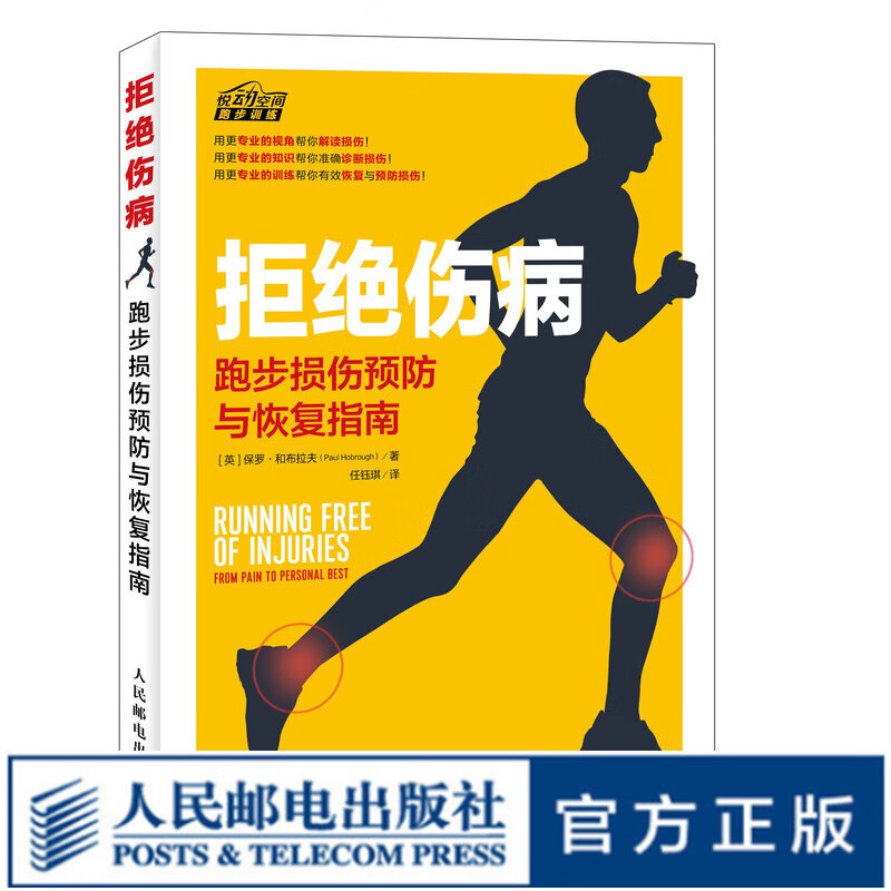 拒绝伤病 跑步损伤预防与恢复指南 跑步教程书籍  无伤跑法使用感如何?