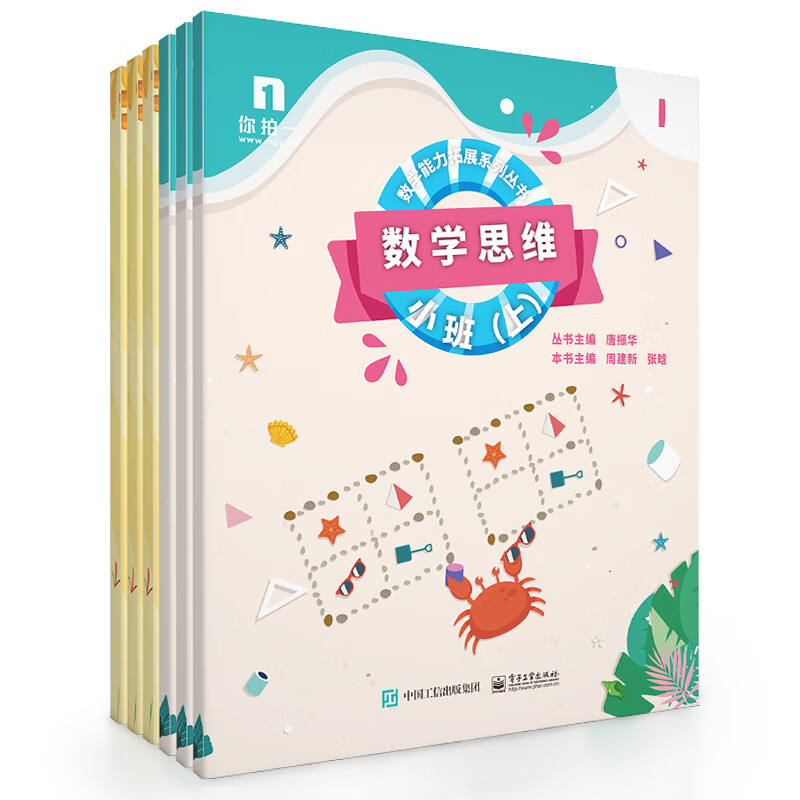 新书  数学思维小班上共6册 你拍一/周爷爷/数学思维/周建新/幼儿数学