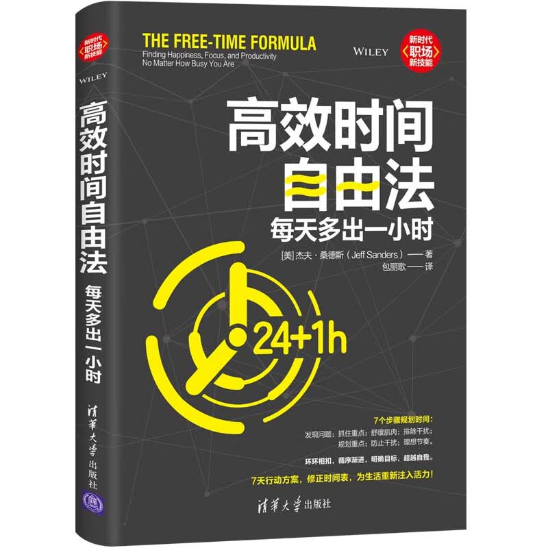 高效时间自由法 每天多出一小时