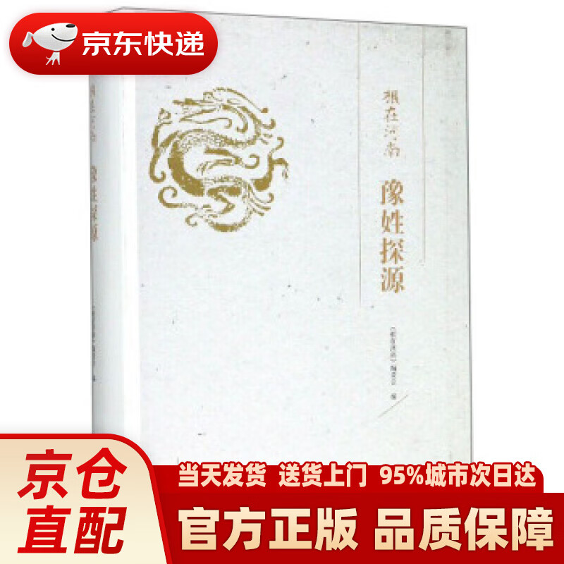 【新华】豫姓探源根在河南 《根在河南》编