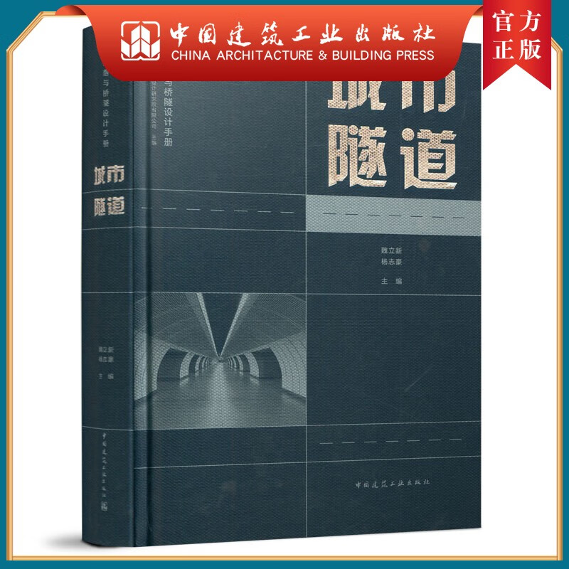 建工社正版 城市隧道
