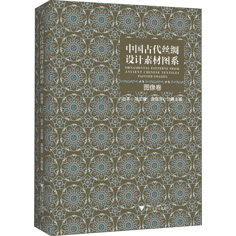 中国古代丝绸设计素材图系 图像卷