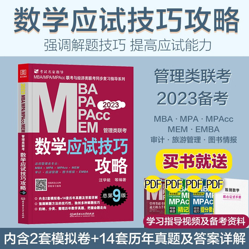 汪学能mba考研教材2023数学应试技巧攻略汪学能199管理类联考综合能力mpa mem mpacc会计专硕 在职研究生考试书可搭数学分册原机工版 2023汪学能应试技巧攻略