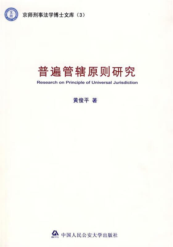 普遍管辖原则研究 黄俊平著